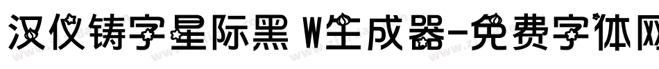 汉仪铸字星际黑 W生成器字体转换